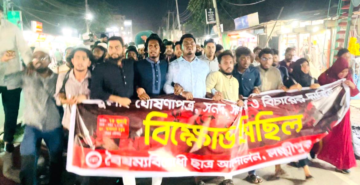 জুলাই গণহত্যার বিচার ও ঘোষণাপত্রের দাবিতে লক্ষ্মীপুরে বৈষম্যবিরোধীর বিক্ষোভ